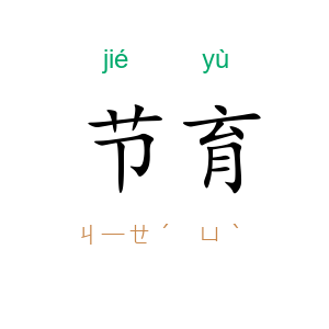 节育