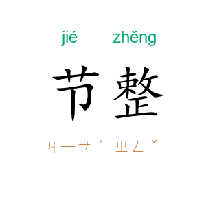 节整