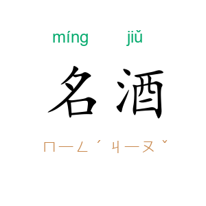 名酒