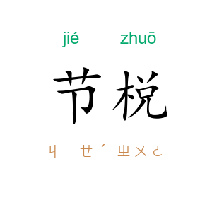 节棁