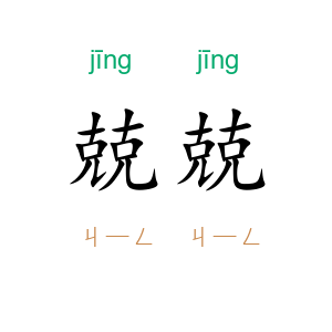 兢兢