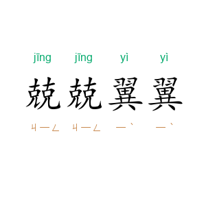 兢兢翼翼