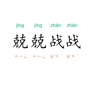 兢兢战战