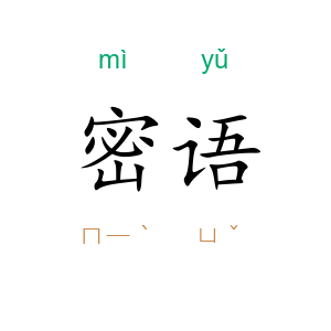 密语