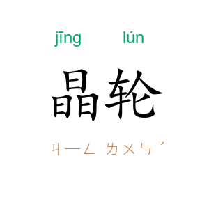 晶轮