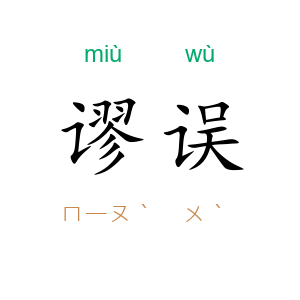 谬误