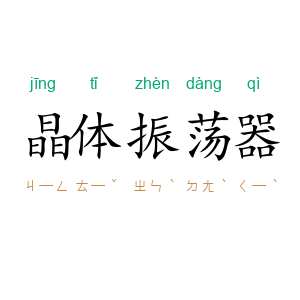 晶体振荡器