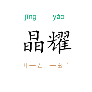晶耀