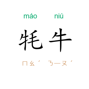 牦牛