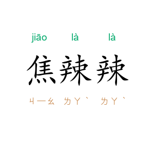 焦辣辣