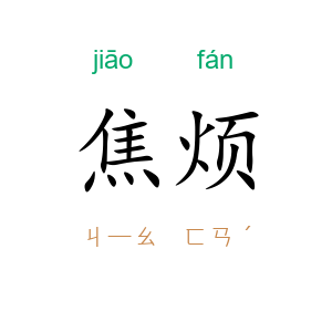 焦烦