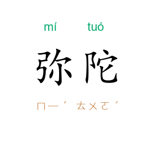 弥陀