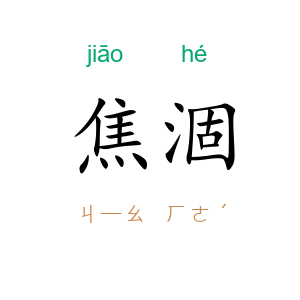 焦涸