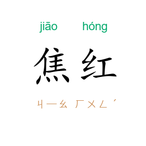 焦红