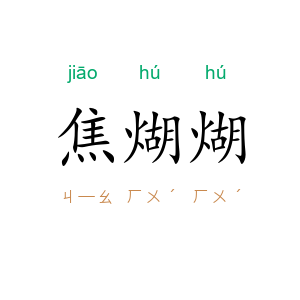 焦煳煳