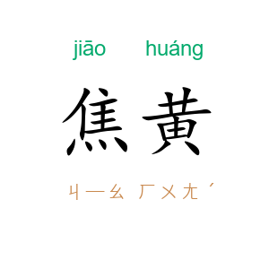焦黄