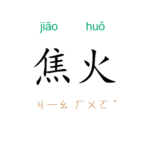 焦火