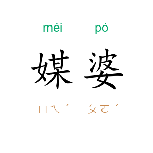 媒婆
