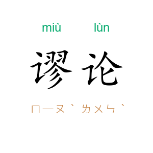 谬论