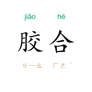 胶合