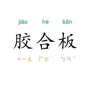 胶合板