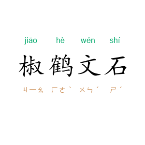 椒鹤文石