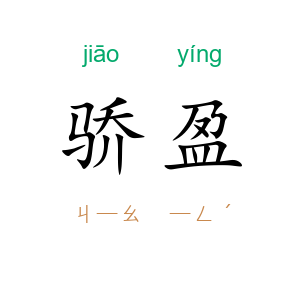 骄盈