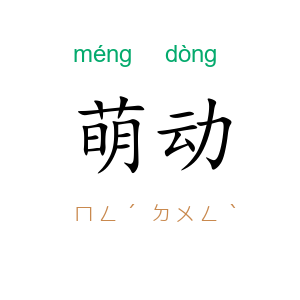 萌动