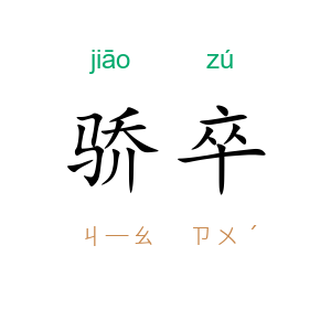 骄卒