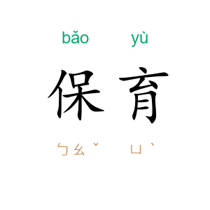 保育