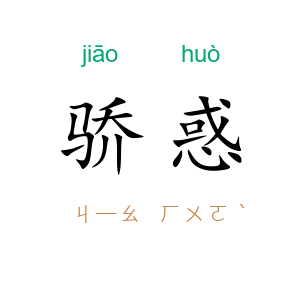 骄惑