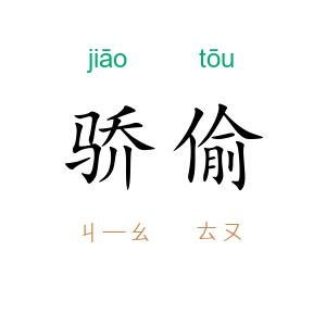 骄偷