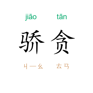 骄贪