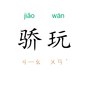 骄玩