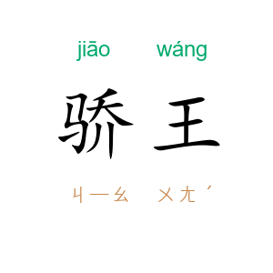 骄王