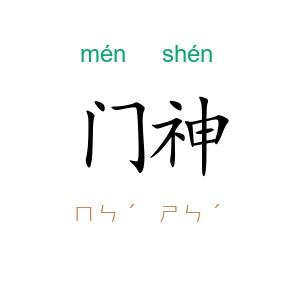 门神