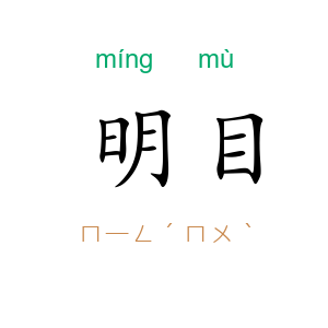 明目