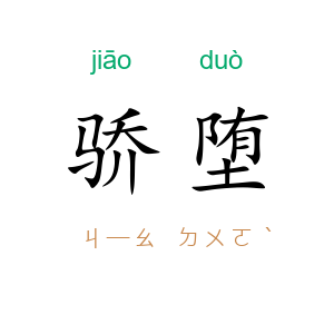 骄堕