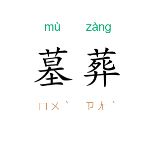 墓葬