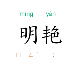 明艳