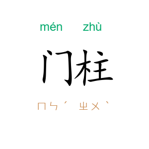 门柱