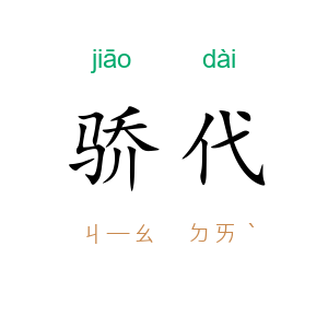 骄代