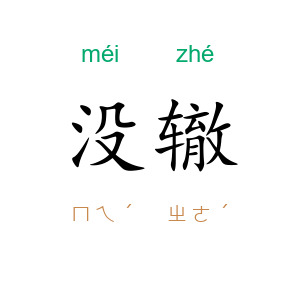 没辙