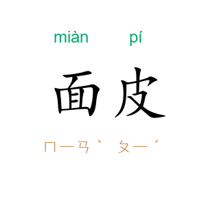 面皮