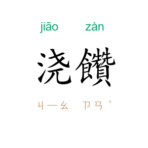 浇饡