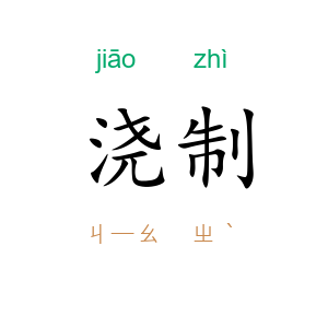 浇制