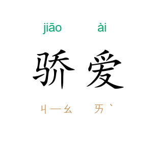 骄爱