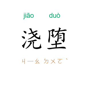 浇堕
