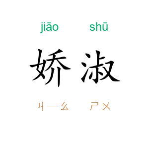 娇淑