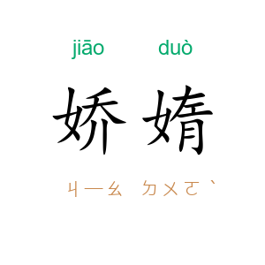 娇媠